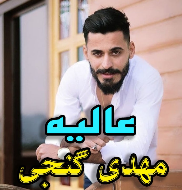 مهدی گنجی عالیه